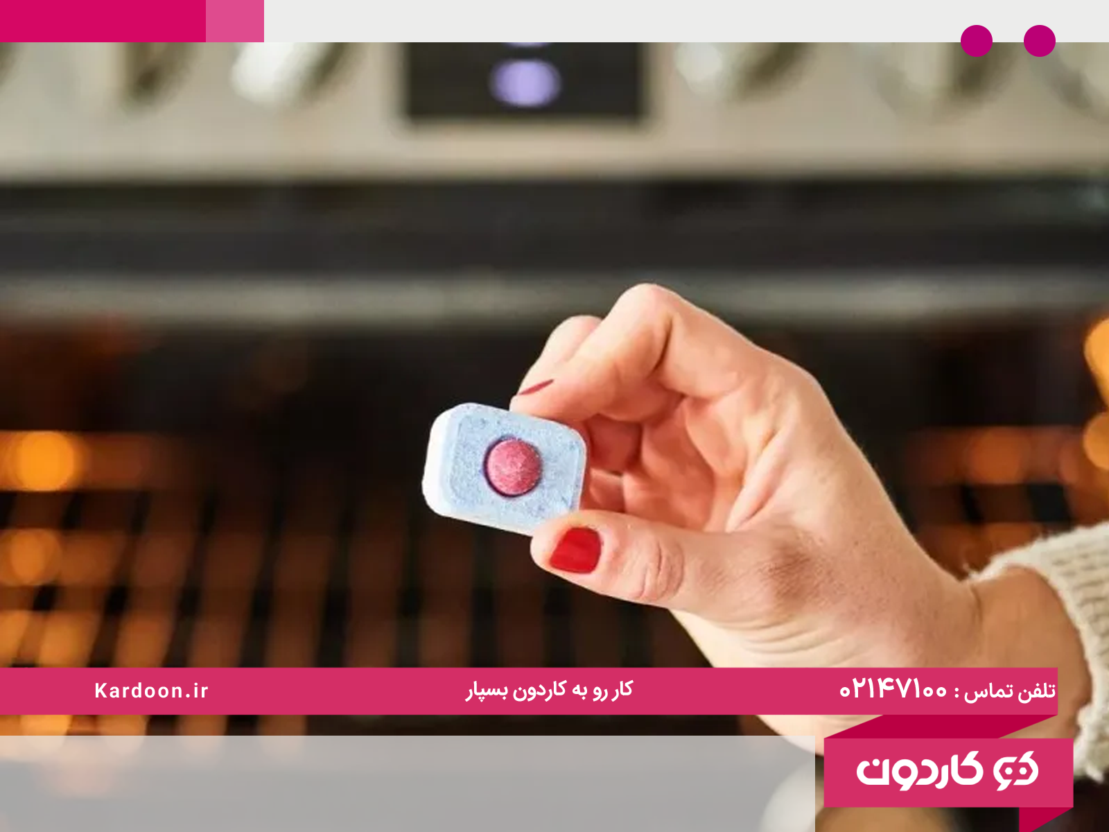 استفاده از قرص ماشین ظرفشویی تاریخ گذشته