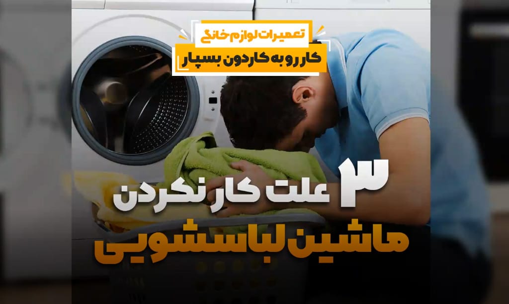 کار نکردن لباسشویی