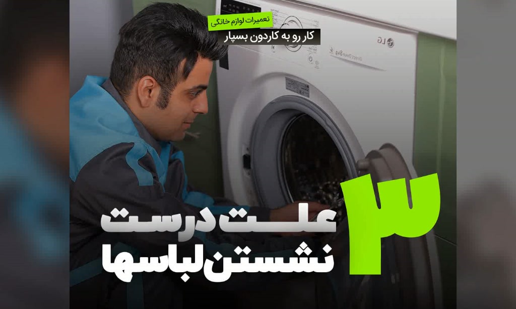 3 علت کثیف شستن ماشین لباسشویی