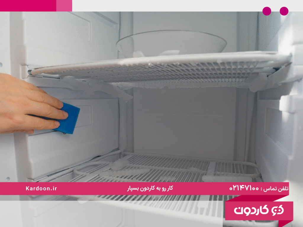 چگونه از برفک یخچال جلوگیری کنیم؟