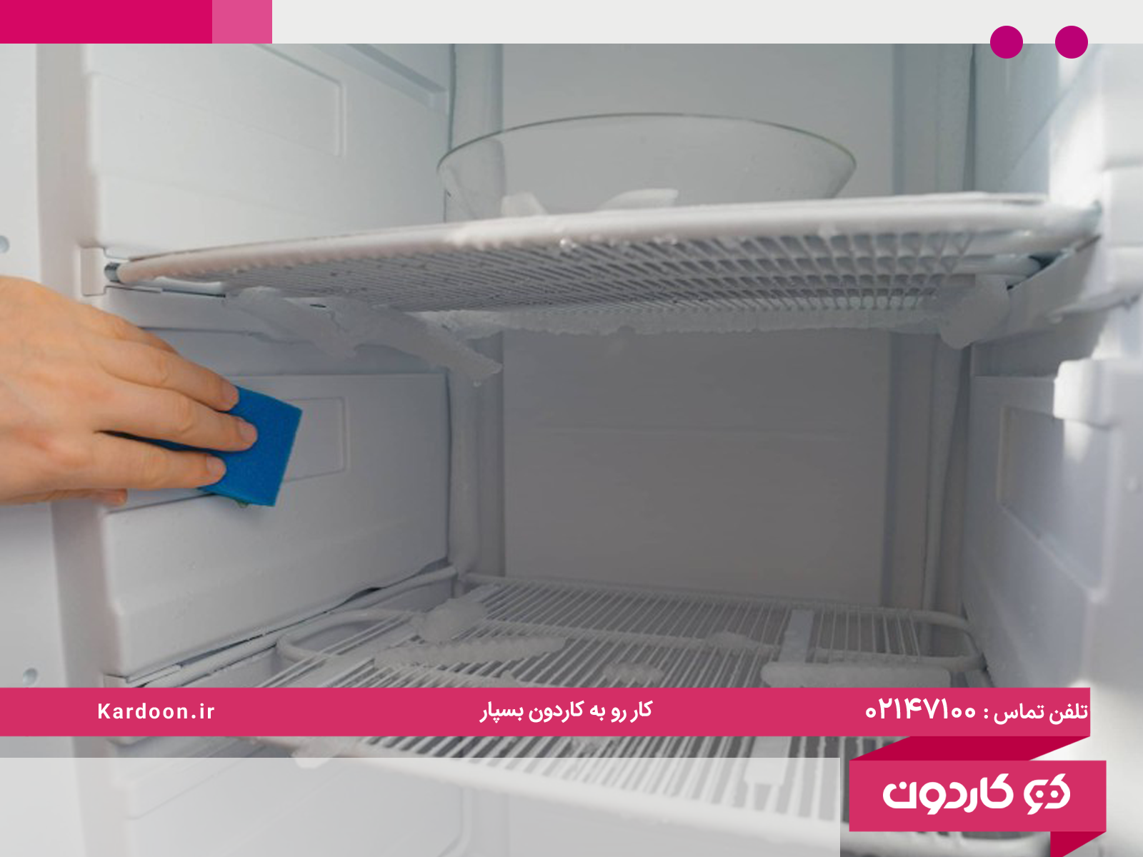 چگونه از برفک یخچال جلوگیری کنیم؟