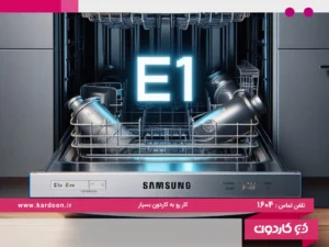 Error E1 Samsung dishwasher