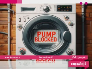 The cause of the Bosch washing machine pump blocked error