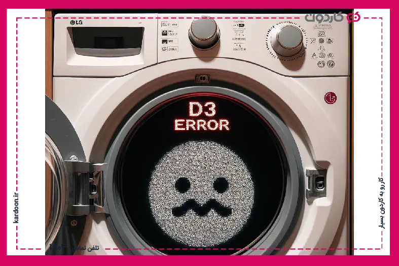 The cause of the d3 error of the LG washing machine