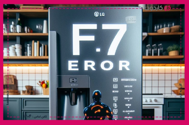 The causes of the F7 error of the LG refrigerator