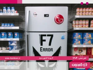 The meaning of error f7 in LG refrigerator