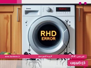 The reason for the RHD error of the Daewoo washing machine