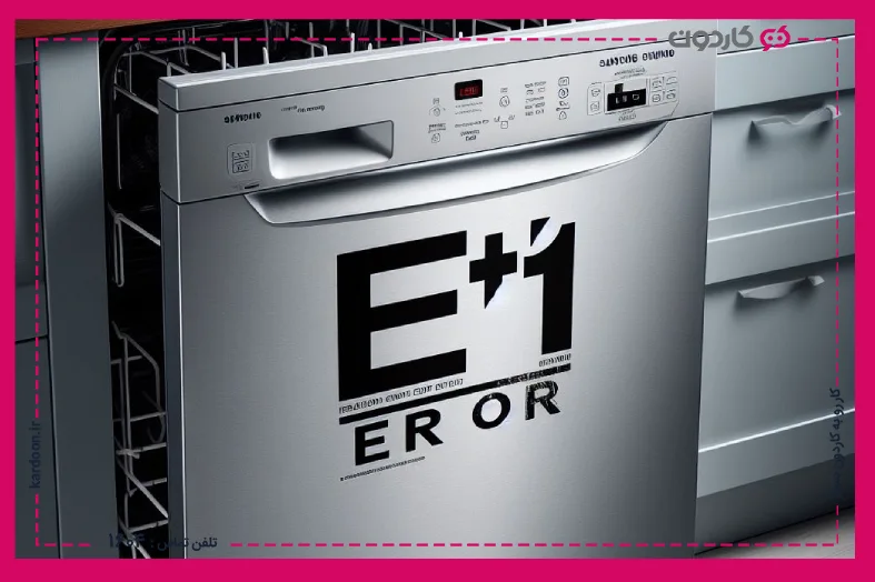 cause of Samsung dishwasher error E1