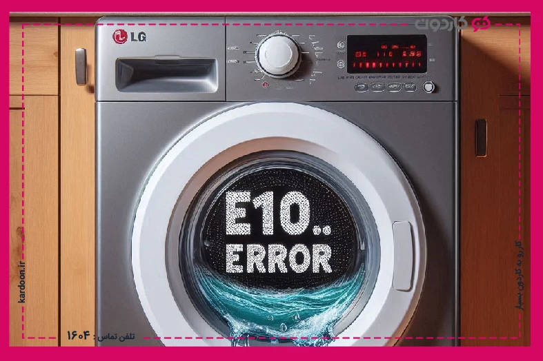 LG washing machine error e10 solution