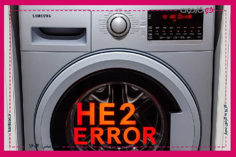 Samsung washing machine he2 error solution