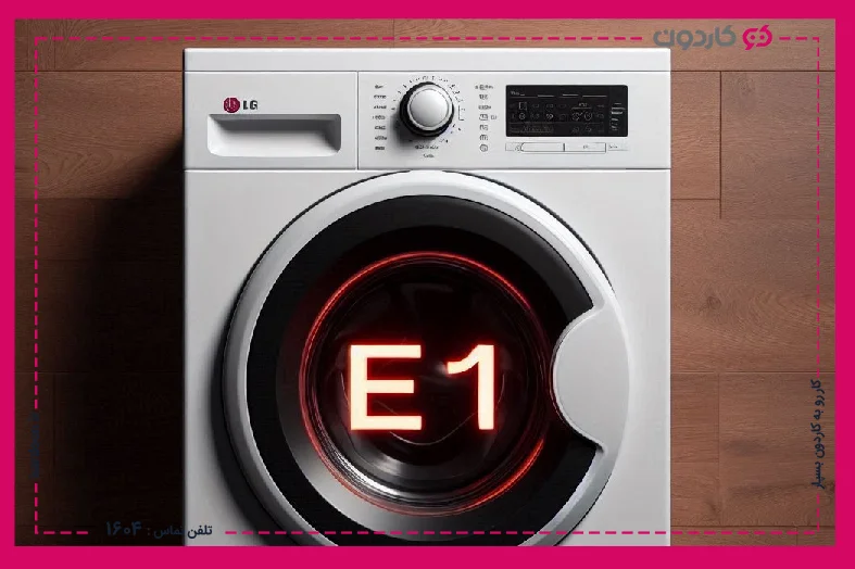 LG washing machine error e1 solutions