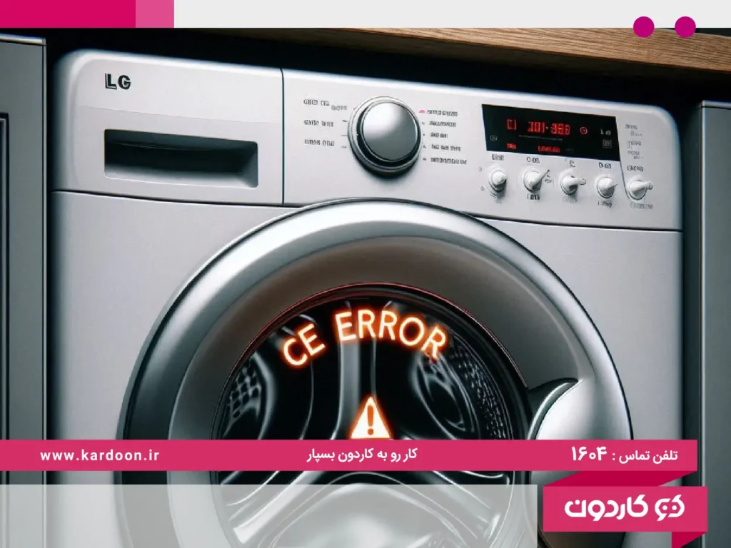 The cause of the LG washing machine ce error