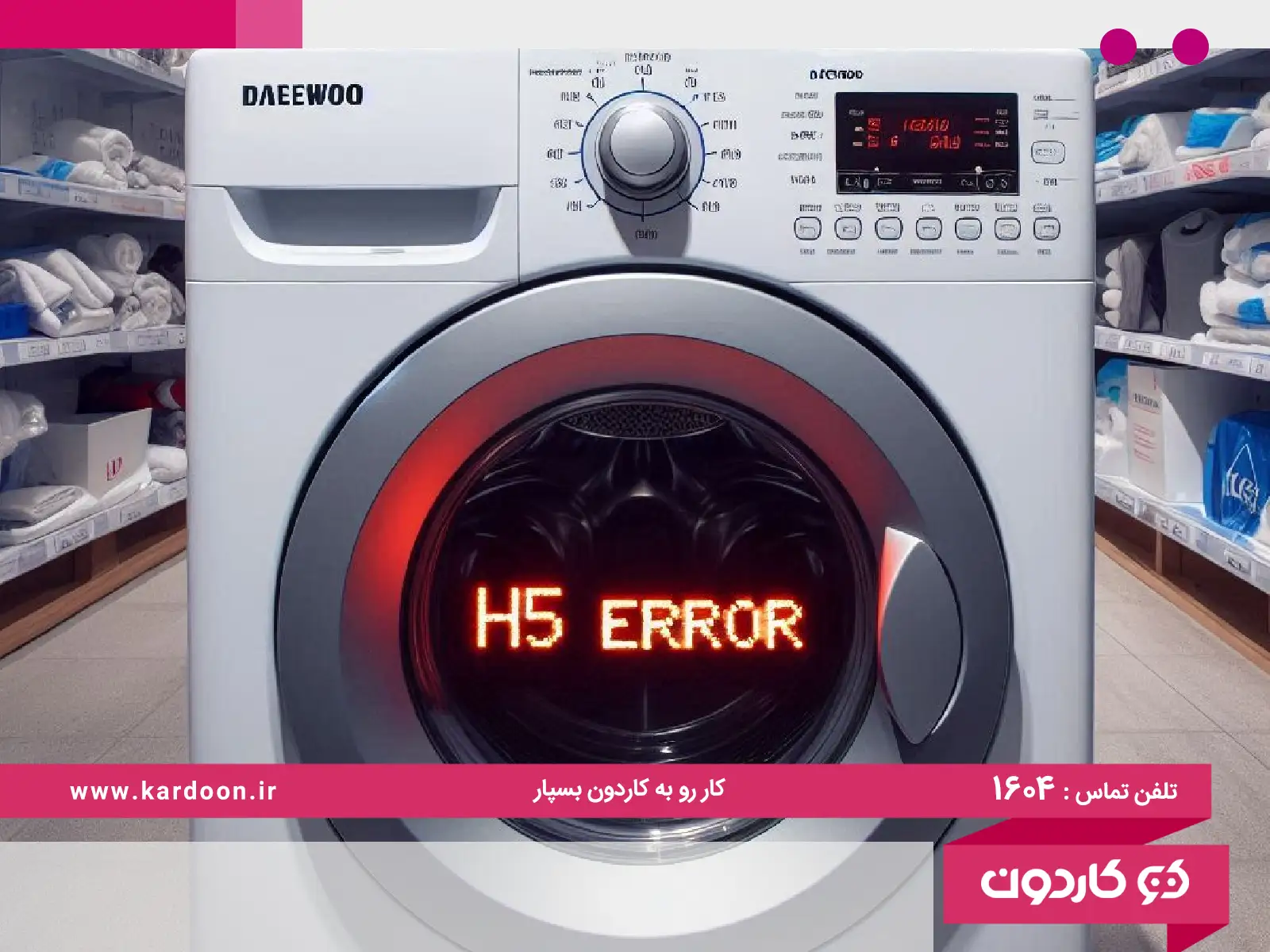 The reason for the h5 error of the Daewoo washing machine