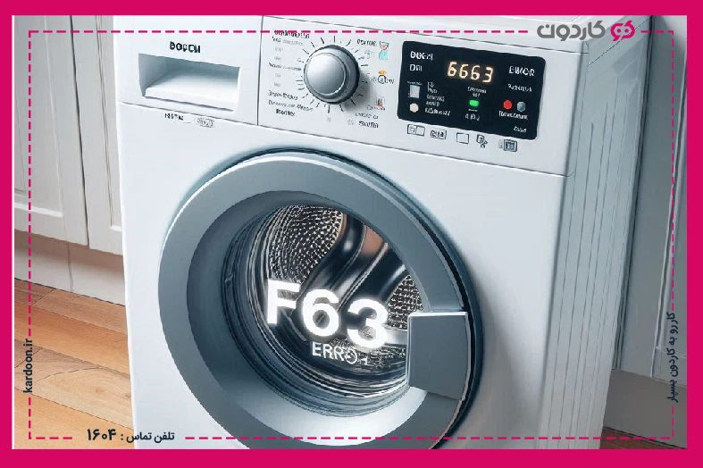 The reasons for the F63 error of the Bosch washing machine