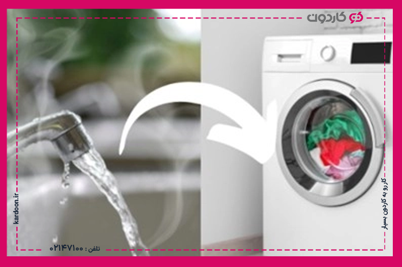 آیا ماشین لباسشویی خودش آب را گرم میکند؟ Does the washing machine heat the water itself?